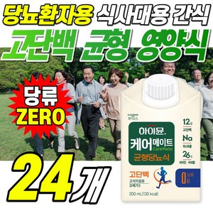 하이뮨 맛있는 고단백 균형 당뇨식 당관리 고식이섬유 산양유 단백질 음료 노인 환자 영양식 식사대용 간식 당뇨 환자용 영양조제식품 환자식 이엠코퍼레이션, 24개, 200ml