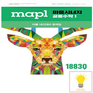 마플 시너지 고등 공통수학 1 (2022 개정 교육과정) 희망에듀, 단품, 단품