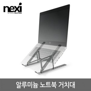 넥시 휴대용 알루미늄 노트북 거치대 NX-NS300P NX1239, 1개