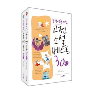 중학생을 위한 고전소설 베스트 30 세트, 리베르스쿨