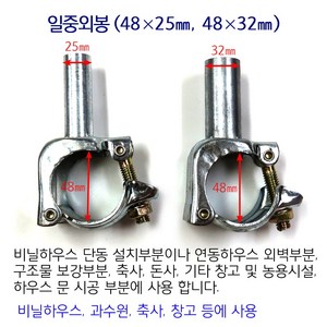 일중외봉 비닐하우스 시설자재 농자재 하우스자재 하우스부속, 48mmx25mm, 1개