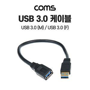 Coms USB 3.0 AA 연장 케이블 젠더 USB A M/F 30cm, 1개, 상세페이지 참조