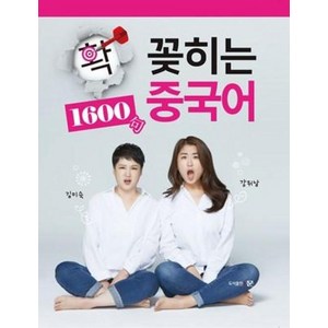 확 꽂히는중국어 1600구, 문