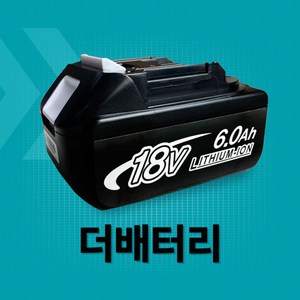 마끼다 호환배터리 국내당일배송 6개월AS보장 KC인증 18V 6.0Ah, 마끼다18V배터리