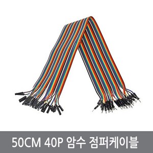 싸이피아 WF9-1 50CM 40P 암수 점퍼선 점퍼케이블 아두이노 실험 전선, 1개