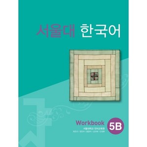 서울대 한국어 5B Workbook, TWOPONDS(투판즈)