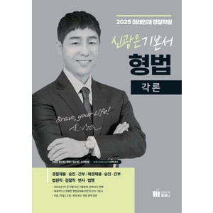 2025 신광은 형법 각론, 미래인재컴퍼니