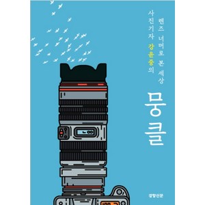 뭉클:사진기자 강윤중의 렌즈 너머로 본 세상, 경향신문사, 강윤중