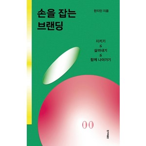 손을 잡는 브랜딩:농부시장 마르쉐 이니스프리 제주하우스(삼청점) 파머스파티, 한겨레출판사, 한지인