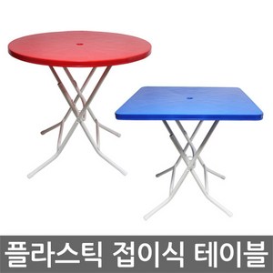 플라스틱 접이식 야외테이블 행사용 편의점 포장마차 원형, 레드