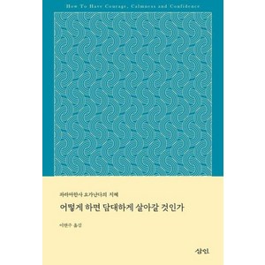 어떻게 하면 담대하게 살아갈 것인가, 삼인, 파라마한사 요가난다 저/이현주 역