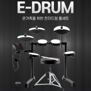 입문용 전자드럼 모든 패키지 교육용전자드럼 E-DRUM TOTAL