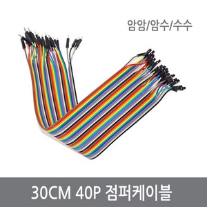 싸이피아 30CM 점퍼케이블 40P 암암 암수 수수 점퍼선, WF3-암수 30cm 점퍼선