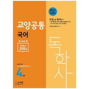 [신지원]독학사 4단계 교양공통 국어 : 평가영역을 100% 반영한 핵심이론, 신지원