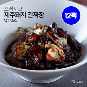 프레시고 덮밥소스 제주돼지 간짜장 220g x 10팩 짜장밥 면과 함께 짜장소스로 황금레시피 캠핑 야식 혼밥 아이이들 간식 풍성한 건더기와 수제소스의 감칠맛, 12개