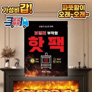 24년9월생산 KC인증 핫팩 45g 낱개 판매 붙이는핫팩-무료배송, 10개