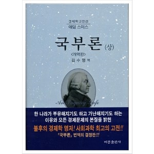 국부론 상, 비봉출판사, 애덤 스미스 저/김수행 역