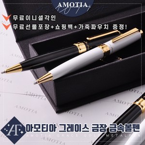 아모티아 그레이스금장 금속볼펜 취업선물 각인볼펜 무료 이니셜 각인 무료 선물포장 및 쇼핑백 가죽파우치 증정 당일발송, 아모티아 그레이스금장 금속볼펜 블랙