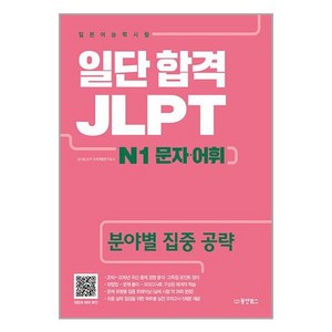 [동양북스]일단 합격 JLPT 일본어능력시험 N1 문자.어휘, 동양북스