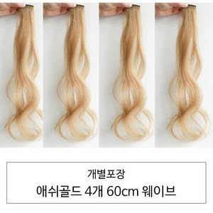 [D블리] 60cm 긴머리 프리미엄 최고급형 헤어피스 4PCS 애쉬컬러 웨이브 스트레이트 브릿지 붙임머리, 웨이브-애쉬골드4개