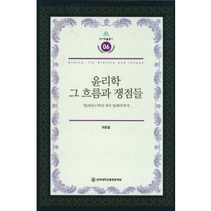 윤리학 그 흐름과 쟁점들:일리아스부터 죄수 딜레마 까지, 전북대학교출판문화원