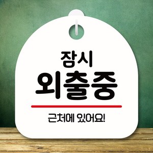 뭉키데코 표지판 안내판 팻말 푯말 실내 미니간판 제작 출력_S8_261_잠시 외출중, 화이트