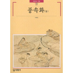 풍속화(둘), 대원사, 이태호