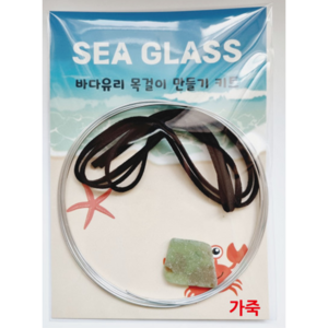 바다유리 씨글라스 국산통영 바다유리 환경수업 업사이클링 키트, 바다유리 목걸이 키트(가죽)
