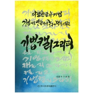 기법캘리그라피:다양한 글씨 기법  기법대로 연습하면 누구나 명필이 되는, 이화문화출판사, 이형우 저