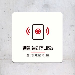 식당 카페 매장 사인물 도어사인 표지판 표찰 부착 안내판 팻말 제작 벨을눌러주세요 A064, A064.화이트판(네모부착), 10x10cm(-900)