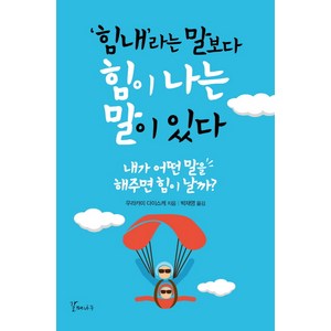 힘내라는 말보다 힘이나는 말이 있다:, 갈매나무, 우라카미 다이스케 저/박재영 역