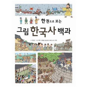 한 권으로 보는그림 한국사 백과, 진선아이, 한 권으로 보는 그림 백과 시리즈