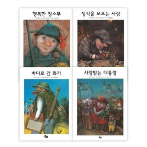 행복해지는 이야기 세트 : 행복한 청소부 + 생각을 모으는 사람 + 바다로 간 화가 + 사랑받는 대통령 (전4권 양장), 상품명