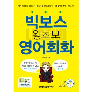 빅보스 왕초보 영어회화:영어표현한글발음표기｜한눈에들어오는큰글씨  생활밀착형주제｜무료MP3, 랭귀지북스, 레전드 시리즈