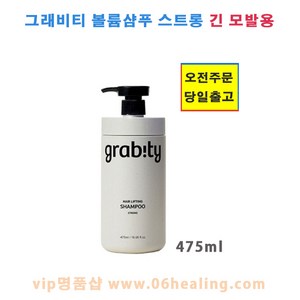 그래비티 헤어리프팅 샴푸 스트롱 475ml//탈모증상완화 기능성 볼륨샴푸/소비기한 2027년10월/오전주문시, 1개, 475ml