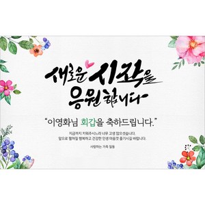애니데이파티 퇴임 현수막 정년 퇴직 은퇴식 퇴임식 퇴사 이직 아버지 기념 플랜카드 플렌카드 감사, B10 꽃길시작-퇴임 (네임), 선택안함