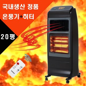 국산 업소용온풍기 사무실전기히터 전기난로 원적외선히터 난방기 가정용 리모컨 타이머 산업용 이동식 스토브 저소음 카본히터 절전형 나산전기 블랙라인 20평난방 2024년형, 나산전기 온풍히터 NS-6800