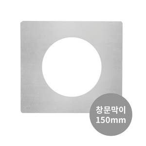꾸버스 150mm 연통 화목 연탄 난로 일자 엘보 티 창문막이, 150mm 창문막이