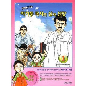 만화로 보는이기풍 목사의 삶과 신앙 1, JCR KIDS