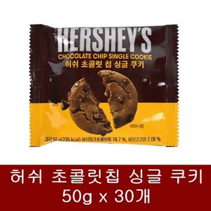 허쉬 초콜릿 칩 싱글 쿠키, 50g, 30개