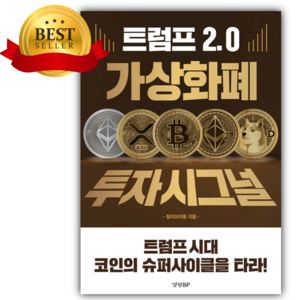 트럼프 2.0 가상화폐 투자시그널 + 당근볼펜 미니수첩 세트