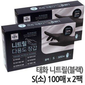 태화 블랙 니트릴 장갑 소(S) 100매 x 2팩, 2개