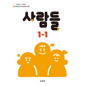 초등학교 교과서 구입 1학년 1학기 사람들 1-1 (2024)