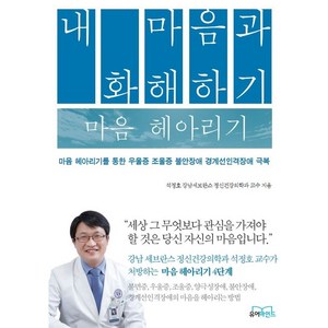 내 마음과 화해하기 마음 헤아리기:마음 헤아리기를 통한 우울증 조울증 불안장애 경계선인격장애 극복, 유어마인드, 석정호