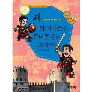 역사공화국 세계사법정 13: 왜 카이사르는 루비콘 강을 건넜을까, 자음과모음, 상세 설명 참조