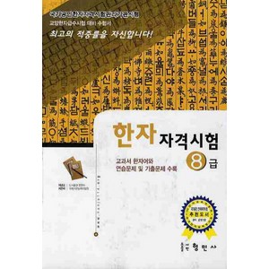 한자자격시험 8급(교양한자급수시험대비), 형민사