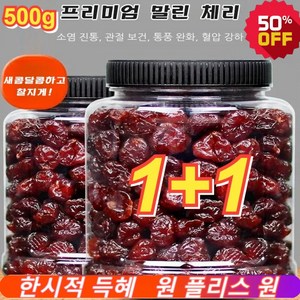 1+1 프리미엄 말린 체리 유기농 건체리 높은 영양가 무첨가제 건과일, 500gx1, 2개