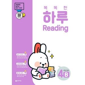 똑똑한 하루 Reading 4B 초등 6학년 영어(2024), 천재교육, 초등6학년