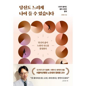 당신도 느리게 나이 들 수 있습니다(리커버:K):나이가 들어도 몸의 시간은 젊게, 더퀘스트, 정희원