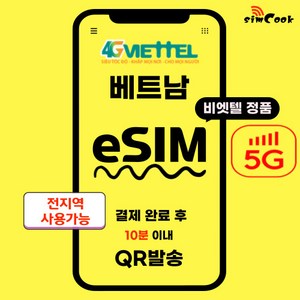 비엣텔베트남이심[24시]eSIM15분내전송무제한, 매일5GB, SDA_비엣텔_매일5GB_5일